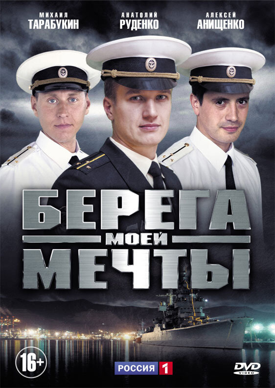 Смотреть Берега моей мечты онлайн бесплатно в HD качестве на русском языке